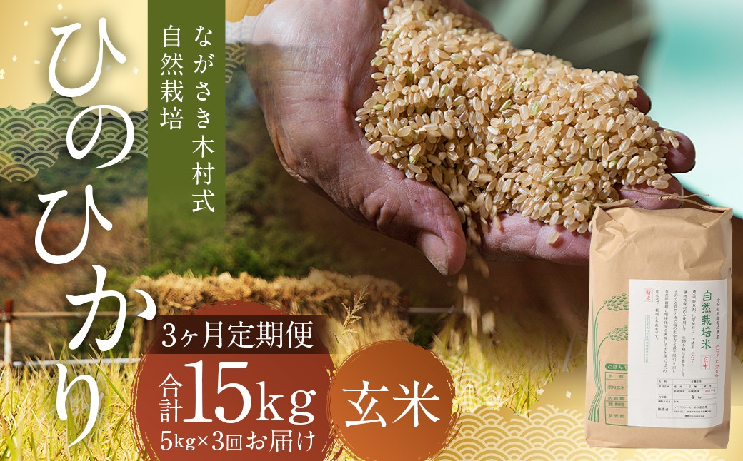 
            【全3回定期便】 ながさき木村式自然栽培 令和7年産 ひのひかり 玄米 5kg （合計15kg） 【2025年10月上旬より順次発送開始】 ／ 5キロ ヒノヒカリ お米 米 定期便 国産 九州 長崎県 長崎市
          