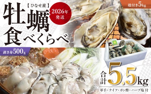 【2026年発送】ひなせ産　牡蠣　食べ比べセット