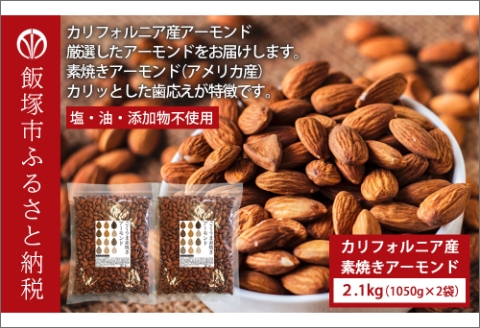 【A5-332】素焼きアーモンド 2.1kg（1050g×2）