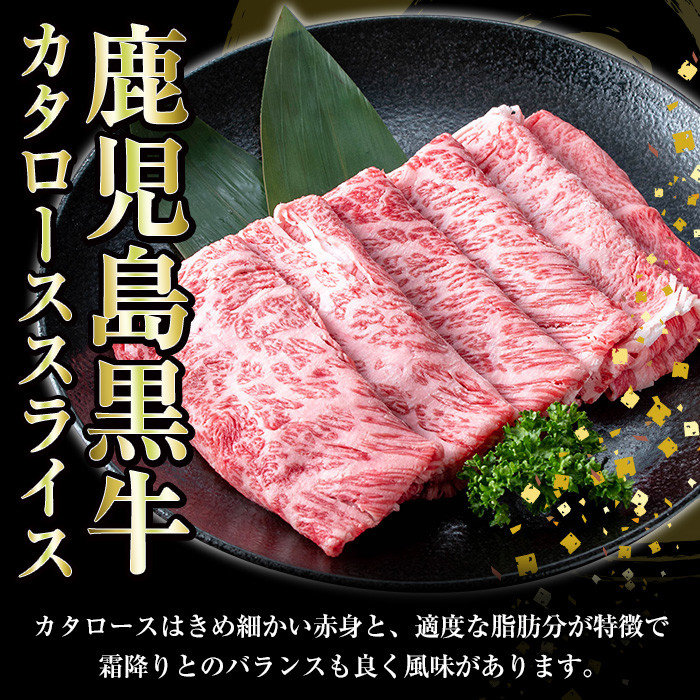 《期間限定》鹿児島黒牛カタローススライス(300g×6P・計1.8kg) 国産 鹿児島県産 黒毛和牛 ブランド牛 5等級 牛肉 牛 肉 ロース すき焼き しゃぶしゃぶ 【JAさつま日置農業協同組合】【