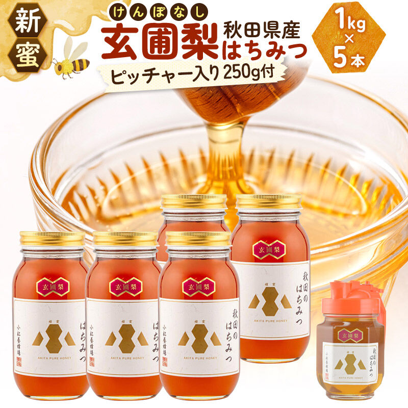 【ふるさと納税】《先行受付》【新蜜】小松養蜂場 はちみつ 秋田県産 100％ 玄圃梨蜂蜜 1kg×5本 ピッチャー250g付 計5.25kg [はちみつ ハチミツ 蜂蜜 国産 秋田県産]