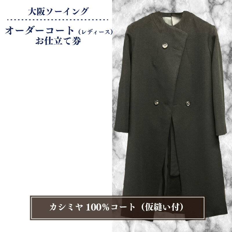 【ふるさと納税】オーダーコートお仕立て券（レディースカシミヤ100％コート・仮縫付き）【品格と快適さを纏う、人生を彩る一着】