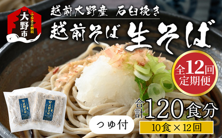 【12ヶ月定期便】生そば 10食 × 12回 計120食 つゆ付｜越前そば  大野  名水  石臼挽き