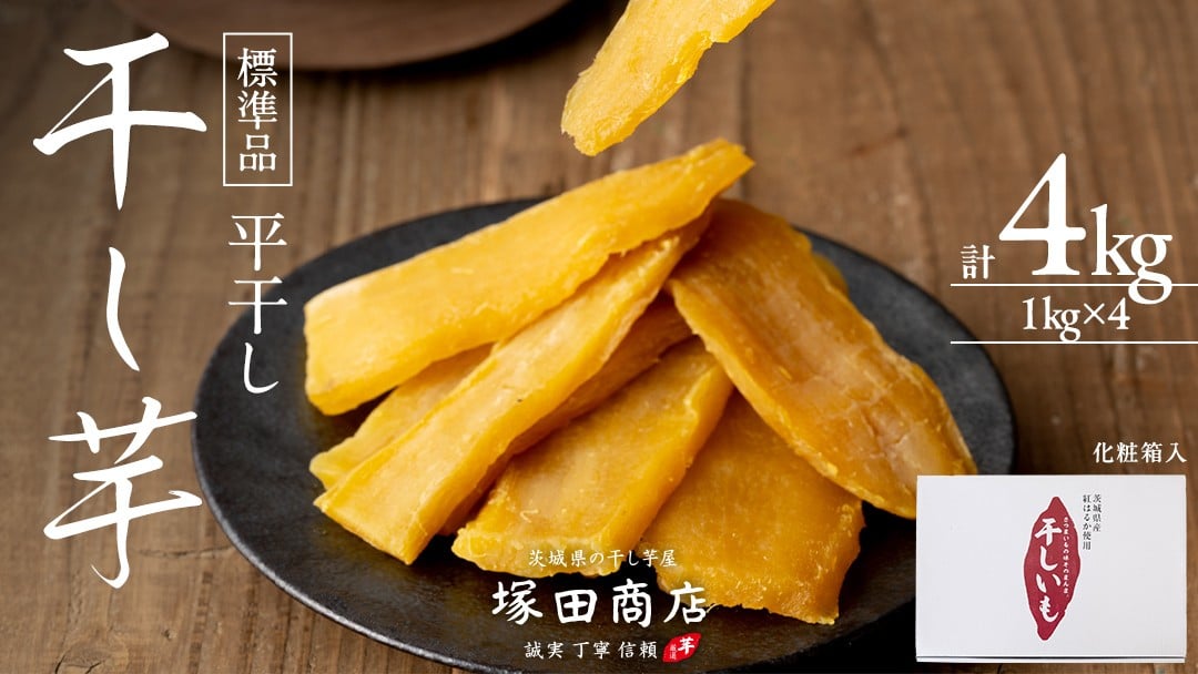
【 塚田商店 】 干し芋 標準品 平干し 1kg × 4箱 国産 無添加 さつまいも 芋 お菓子 おやつ デザート 和菓子 いも イモ 工場直送 [BD013ci]

