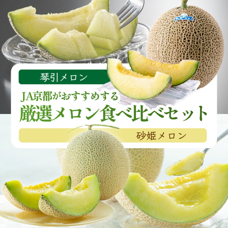 【ふるさと納税】JA京都がおすすめする厳選メロン食べ比べセット（琴引メロン＆砂姫メロン）（2026年6月下旬～） 京のブランド産品 メロン 国産 砂丘 甘い 高糖度 高級 期間限定 ふるさと納税 メロン 先行予約 ふるさと納税 フルーツ 食べ比べ セット お取り寄せ 農協 めろん