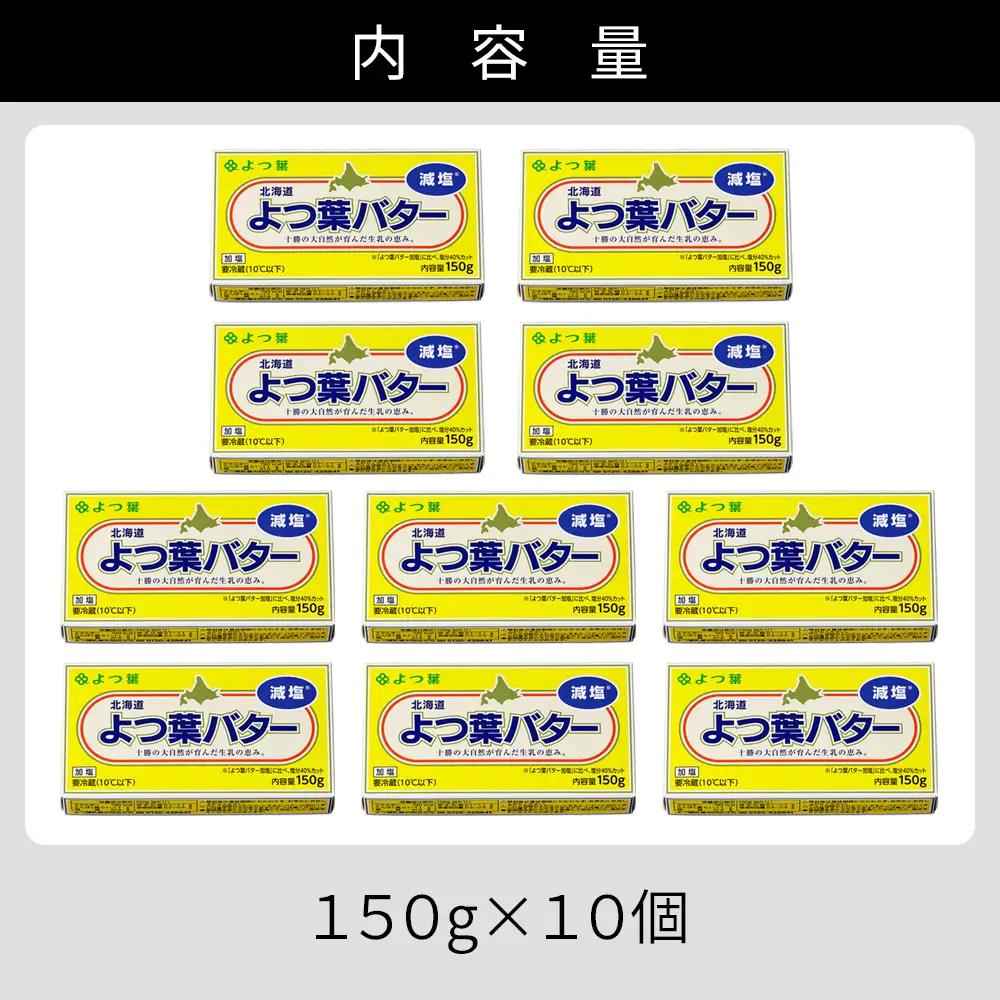 よつ葉 減塩 バター 150g×10個 北海道 乳製品 国産バター 有塩バター カルトンバター