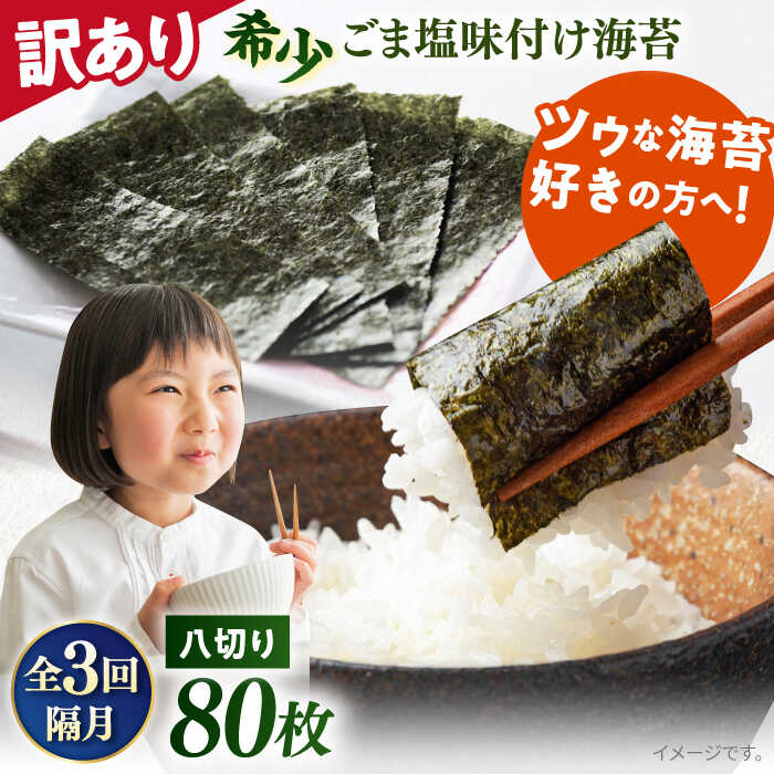 【ふるさと納税】【全3回隔月定期便】【訳あり】ごま塩味付け海苔 八切り80枚×1袋（全形10枚分）※ギフト対応不可 規格外 【丸良水産】[AKAB076]