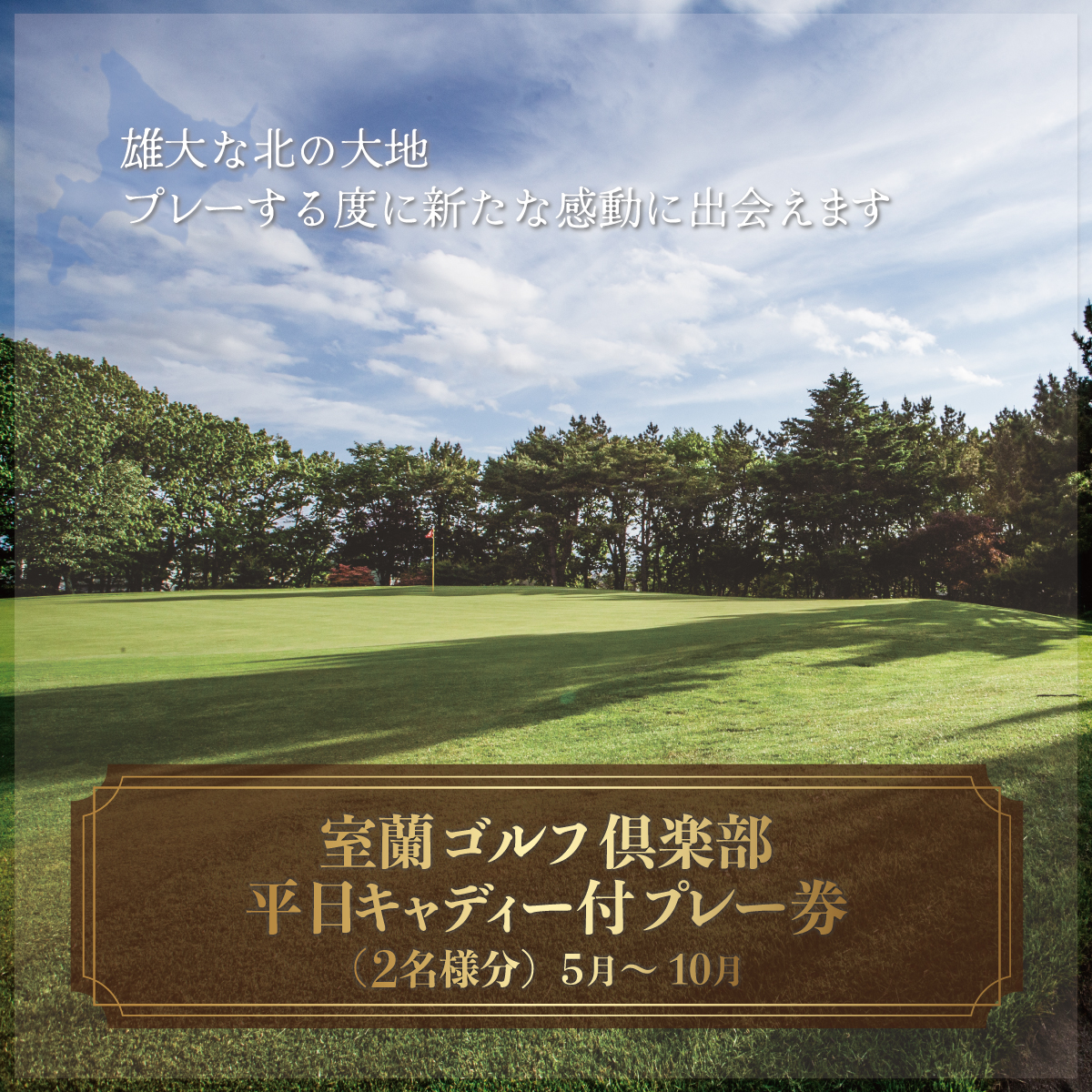 室蘭ゴルフ倶楽部 平日キャディー付プレー券（2名様分）【5月～10月】 MROAI001