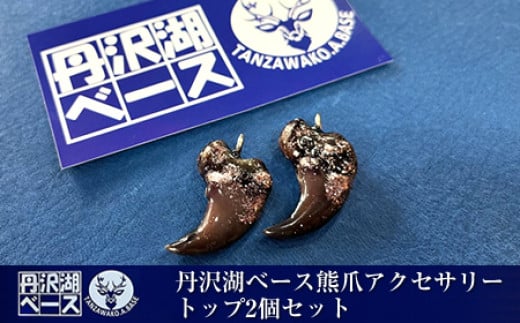 丹沢湖ベース 熊爪アクセサリートップ2個セット【 アクセサリー ハンドメイド 神奈川県 山北町 】