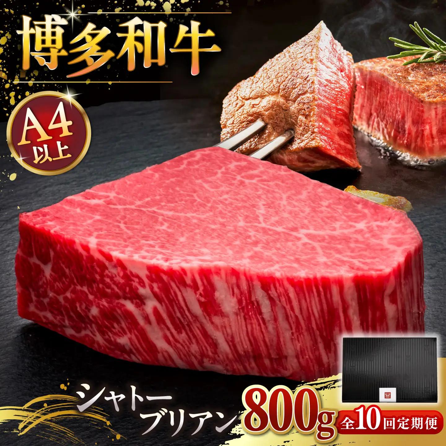 【全12回定期便】博多和牛 ヒレ シャトーブリアン 200g × 4枚 [ADBM098] シャトーブリアン ステーキ