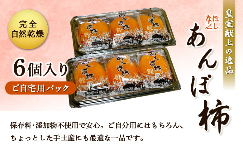 ＜★先行予約★＞2027/1/9より順次発送予定【皇室献上の逸品】ほしな之あんぽ柿（ご自宅用6個パック）【2200502】