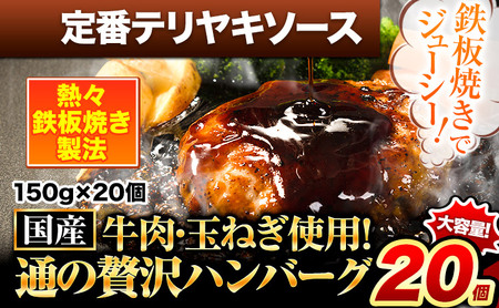 ハンバーグ 20個 国産のお肉使用！ 鶏肉不使用 温めるだけ 「通の贅沢ハンバーグ」定番テリヤキソース《7-14日以内に出荷予定(土日祝除く)》 牛 訳あり 小分け 早く届く