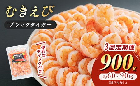 むきえび 定期便 3ヶ月 900g 海老 背わたなし むきえび