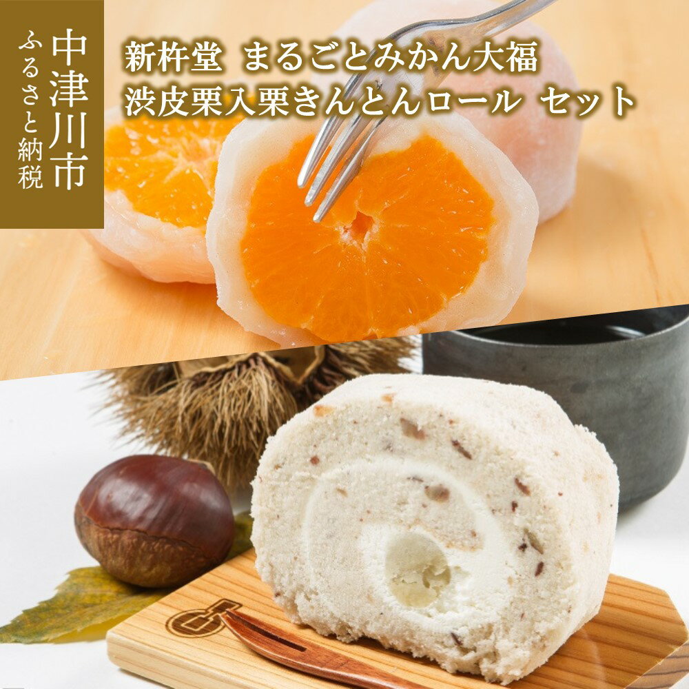 【ふるさと納税】新杵堂 栗きんとん発祥の地 渋皮栗入 栗きんとん ロール と まるごと みかん 大福 の セット 人気 スイーツ 菓子 ギフト 和菓子 栗菓子 F4N-0757