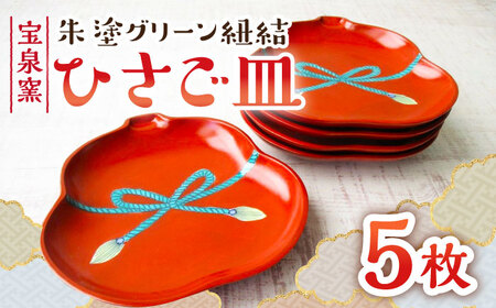 有田焼 朱塗グリーン紐結ひさご皿 5枚 /宮崎陶器 [UBE012] 皿