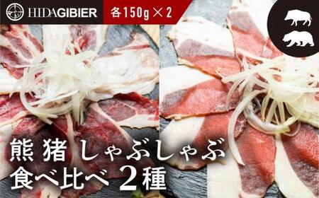飛騨ジビエ 熊肉 猪肉 しゃぶしゃぶ食べ比べ 2種 各150g  | ジビエ しゃぶしゃぶ 鍋 熊肉 猪肉 高たんぱく ヘルシー 自然派 猟師 飛騨狩人工房 うり坊屋 飛騨高山 株式会社かりびと HN002