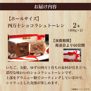 四万十ショコラシュトーレン2本（400g×2）　Ikg-114／ シュトーレン スイーツ 焼き菓子 ドイツ菓子