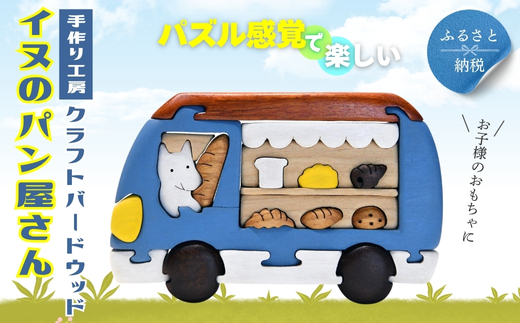 木製パズル イヌのパン屋さん 木のままごとセット 7種のパン入り 安心塗装 クラフトバードウッド 河内長野 大阪 木工