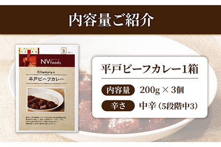 中辛 平戸ビーフカレー 3食【カレー工房　NVfoods】[KAB075]/ 長崎 平戸 惣菜 レトルト ビーフ カレー 長崎和牛 野菜 一人暮らし 防災