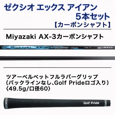 ふるさと納税 都城市 ゼクシオ エックス アイアン 5本セット カーボンシャフト【S】 ≪2023年モデル≫ |  | 02