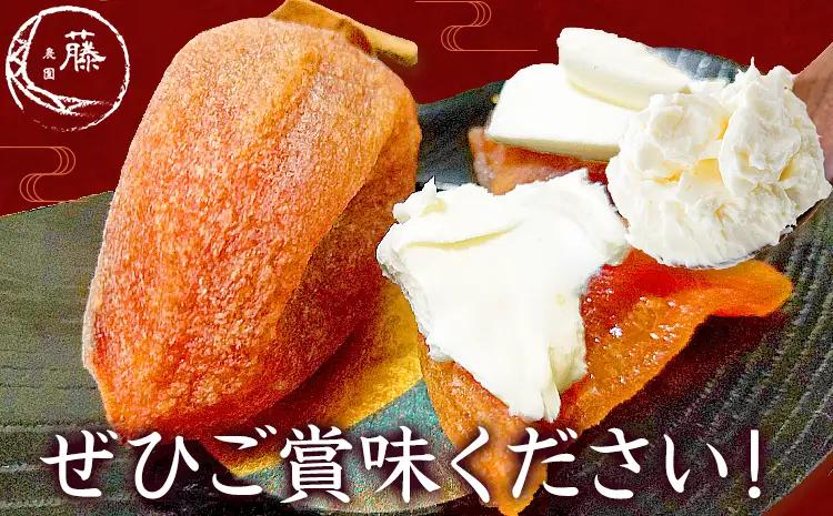 昔ながらの干し柿 クリームチーズブレンド特製チーズ付き 8個 柿 果物 フルーツ かき 高瀬柿 御船藤農園《2026年11月中旬-2027年1月中旬頃出荷》熊本県 御船町 ドライフルーツ 甘味 くだも