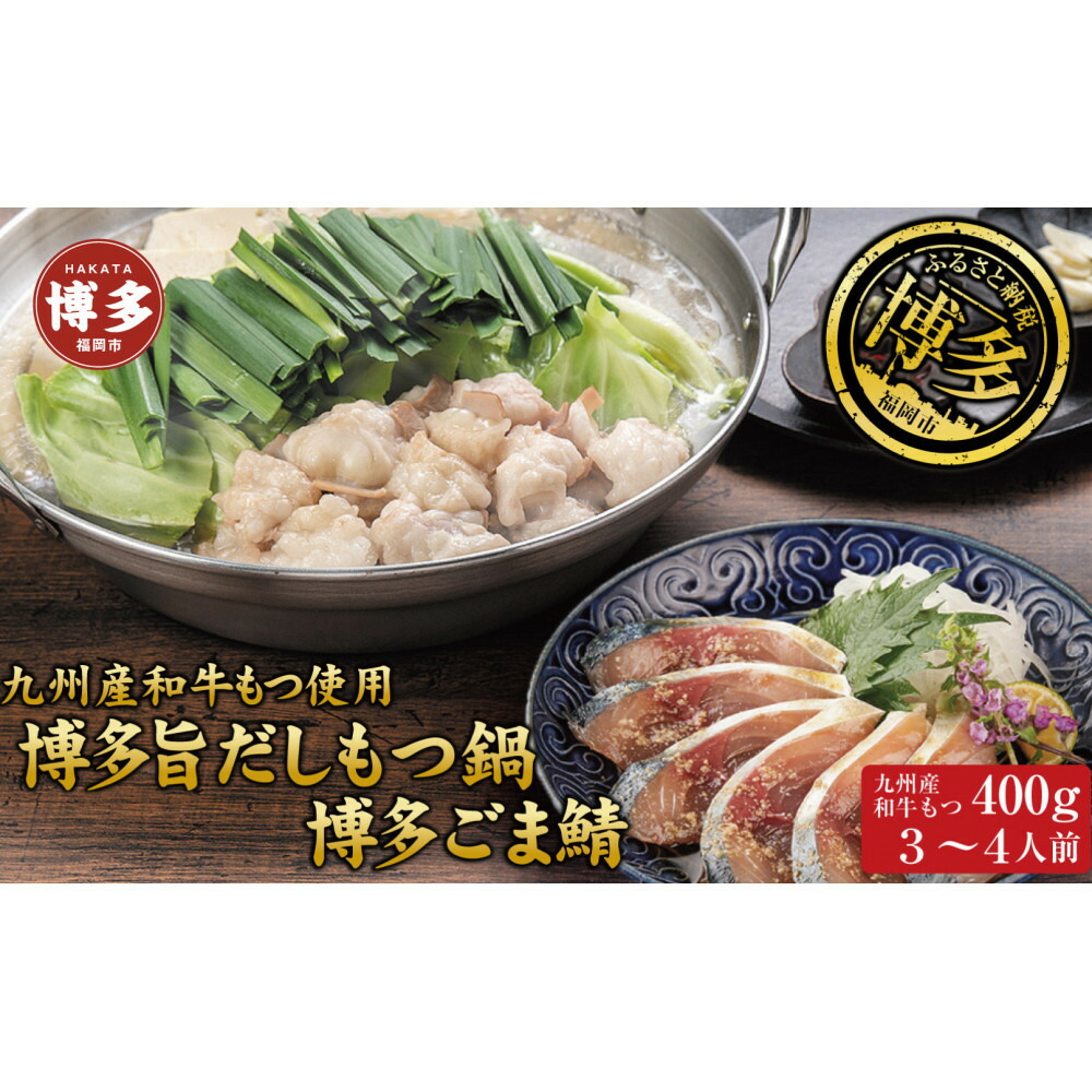 博多もつ鍋 （和風だし醤油味）＆ごま鯖 和牛モツたっぷり400g 3～4人前、博多ごま鯖2P