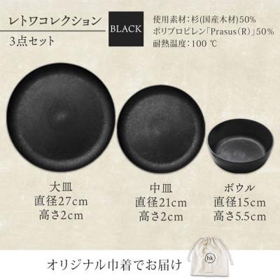 ふるさと納税 高石市 《3種 大皿 中皿 ボウル 黒》レトワコレクション black 器 プレート 隈研吾デザイン |  | 03