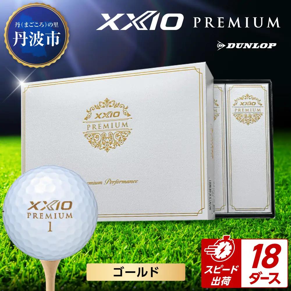 ゴルフボール　ゼクシオ　プレミアム　ゴールド【18ダース/216球入り】