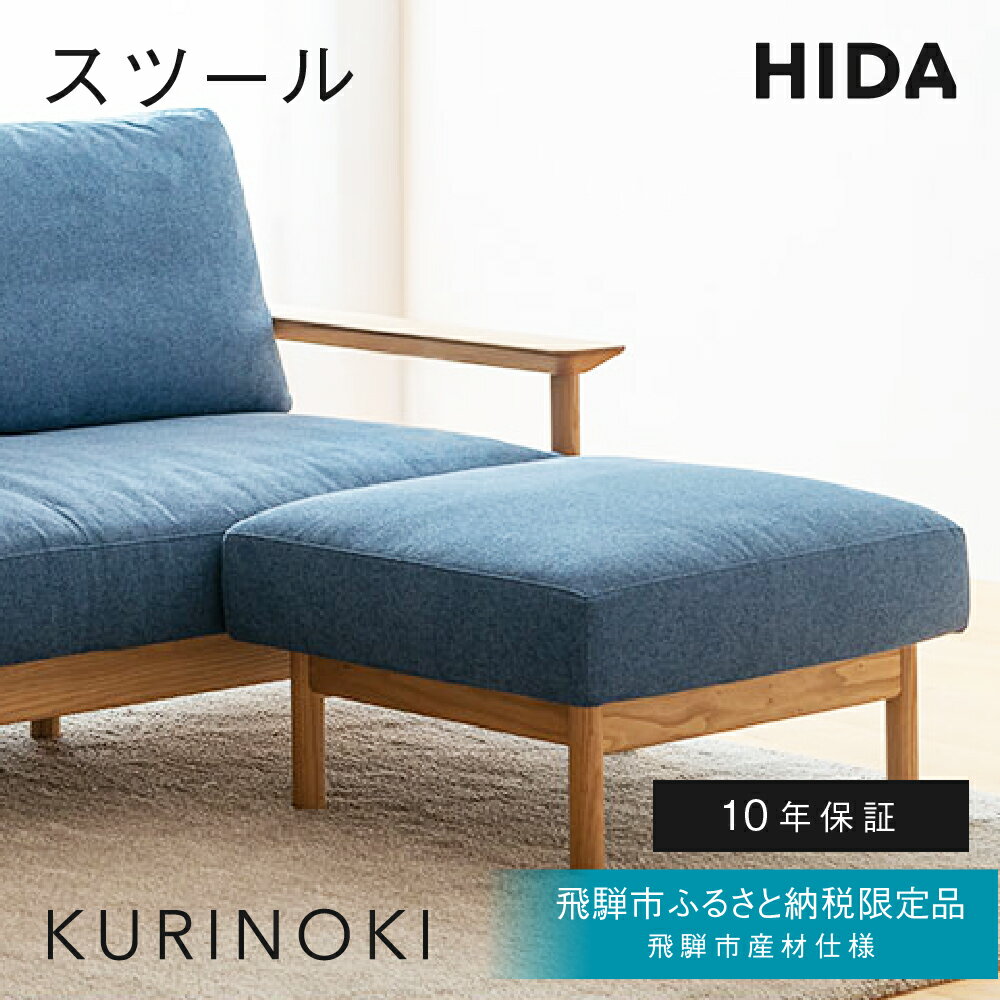 【ふるさと納税】《飛騨市ふるさと納税限定》スツール 飛騨産業 HIDA　KURINOKI 飛騨市産材仕様【特別仕様：岐阜県飛騨市産のクリ材使用】 ナチュラル色 国産材 木製家具 家具 木工製品 おしゃれ 栗材 チェスナット 天然木 無垢材 飛騨家具 飛騨市 オットマン