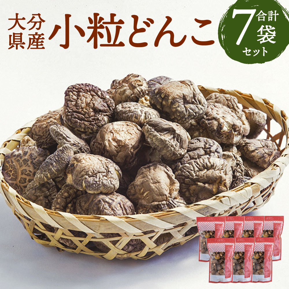 【ふるさと納税】大分県産 家庭用 小粒どんこ 乾しいたけ 約630g 約90g×7袋 セットしいたけ 椎茸 きのこ 旬 小粒 どんこ ギフト お歳暮 肉厚 大分県産 九州産 国産 送料無料