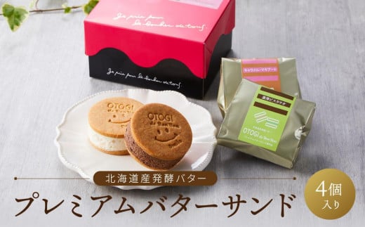 
            【人気定番】４個入り　北海道産発酵バター　プレミアムバターサンド　
          