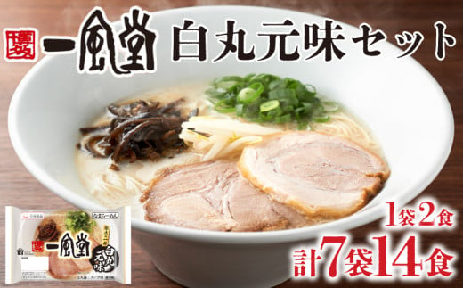 ラーメン 一風堂 白丸元味 7袋 セット 計 14食 詰め合わせ ( 麺 らーめん 生ラーメン 豚骨 とんこつ 人気 おすすめ スープ 博多 大容量 冷蔵 麺類 小麦 細麺 ギフト プレゼント 自宅用 ごはん 夜ご飯 ) 下関 山口