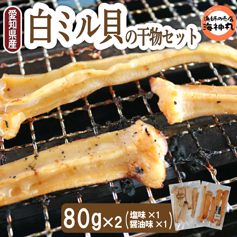 【ふるさと納税】愛知県産白ミル貝(ナミガイ) 干物セット (塩味・醤油味 各1パック) 冷凍 干物 しお しょうゆ 塩 醤油 愛知県 南知多町 愛知県干物 南知多町干物 白みる貝 ミル貝 貝類 貝 ふるさと納税貝 ふるさと納税かい 魚貝類 ふるさと納税魚貝 おすすめ 愛知県 南知多町