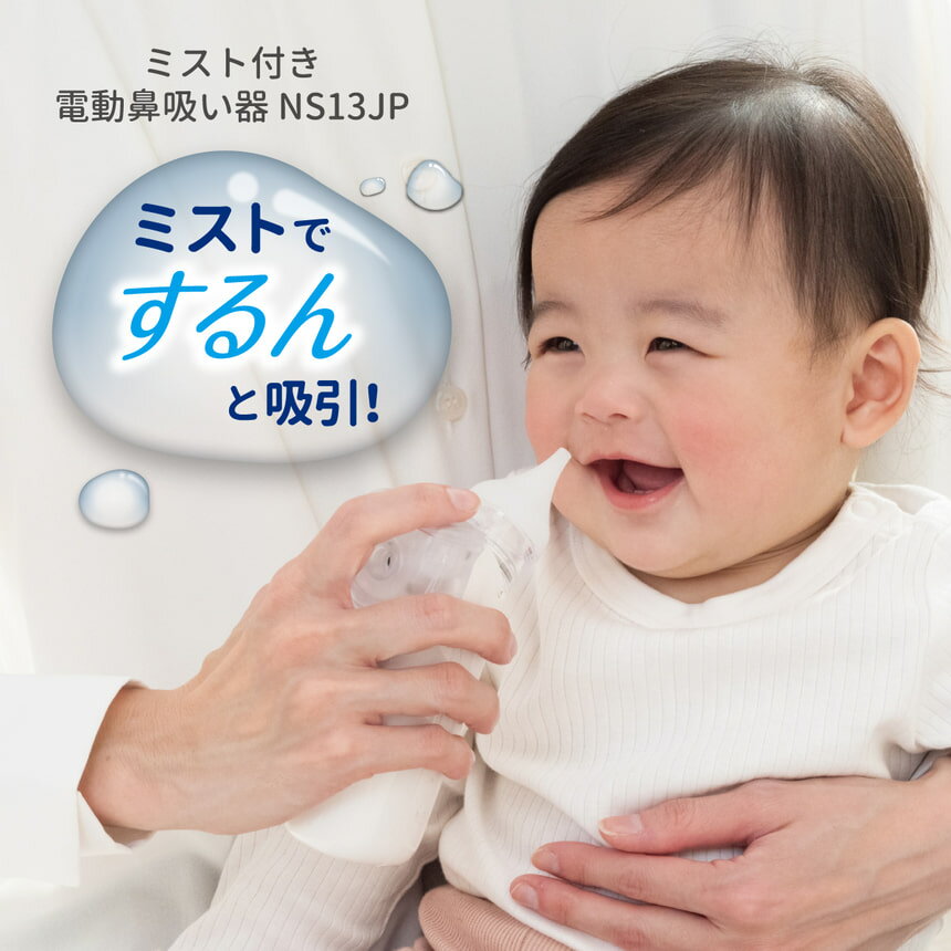 【ふるさと納税】【119734】ミスト付き電動鼻吸い器　NS13JP　【11100-1526】 コンビ combi さいたま市 埼玉県