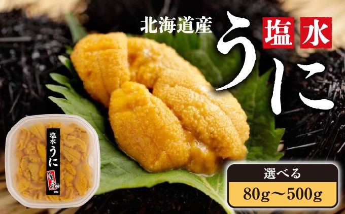 
                  【令和8年発送先行予約】塩水うに 選べる 容量 80g×1パック 80g×2パック 180g×1パック 500g×1パック | 北海道 奥尻町 送料無料
                