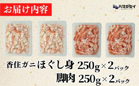 香住ガニ脚肉・ほぐし身セット　発送目安：入金確認後1ヶ月程度 51-13