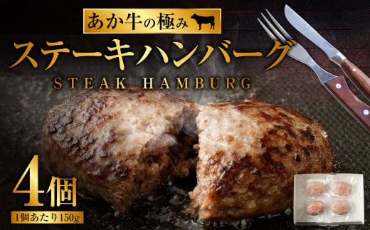 【あか牛の極み】 ステーキハンバーグ たっぷり150g×4個 合計約600g ステーキ ハンバーグ 牛肉 肉 お肉 あか牛 赤牛 あかうし 熊本県産