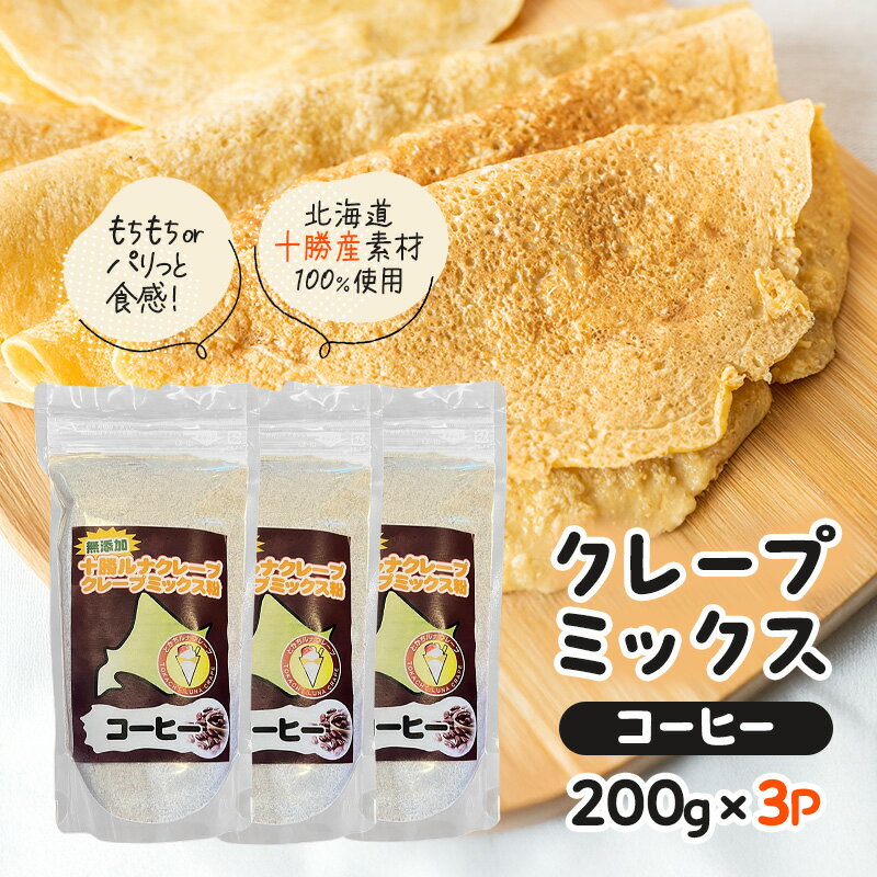 【ふるさと納税】北海道 十勝産100％ クレープ ミックス粉 600g（200g×3P）［抹茶］【 クレープ デザート スイーツ 無添加 お菓子作り ホームパーティ ケーキ作り 誕生日 パーティ 北海道 十勝 幕別 】