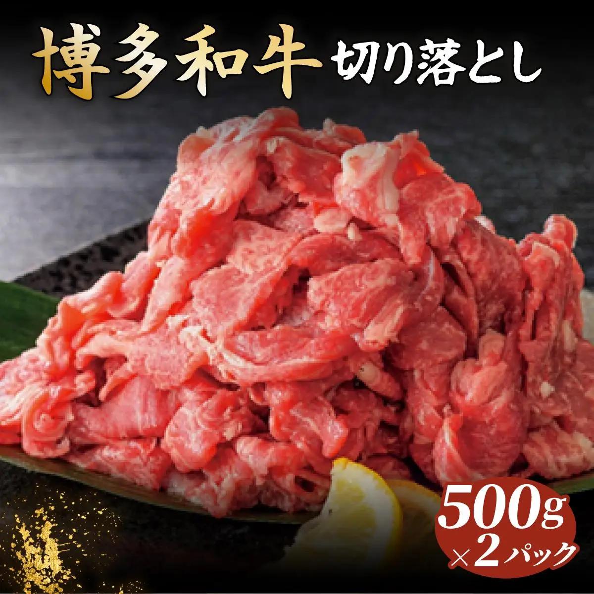 博多和牛切落し500g×2パック (計1kg)