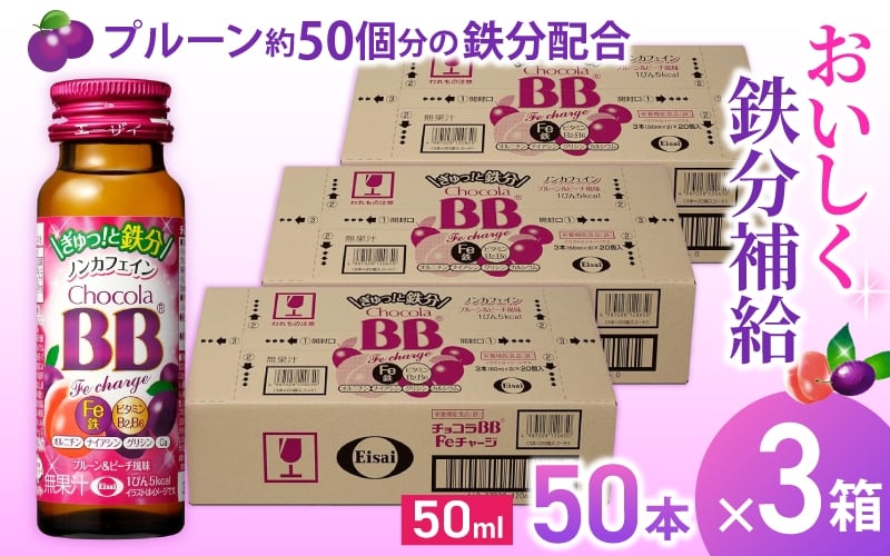 
エーザイ チョコラBB Feチャージ 50本×3箱 ／ オートスナック 栄養機能食品（鉄） 栄養ドリンク 鉄分 鉄分不足 ノンカフェイン 奈良県 葛城市
