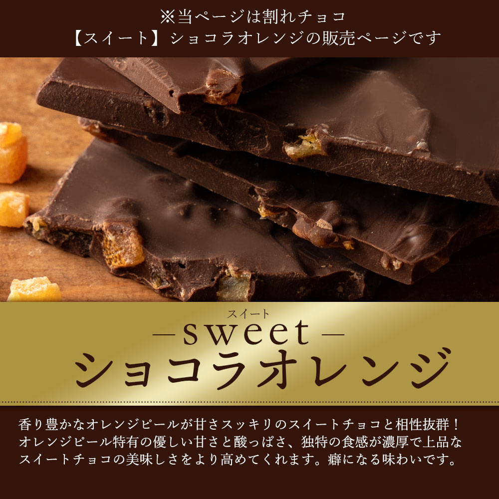 スイーツ 割れチョコ ショコラオレンジ 1kg_MH140-0034 割れチョコ 訳あり チョコレート チョコ 割れチョコ スイーツ詰め合わせ 大量 お菓子 子供 お取り寄せスイーツ規格外 不揃い 禁