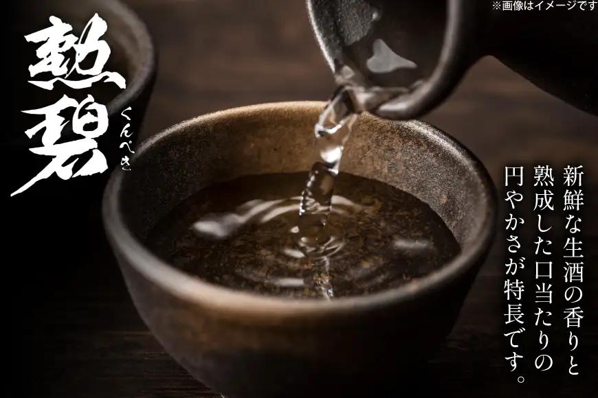 勲碧 純米吟醸原酒 氷温熟成酒 720ml 1本