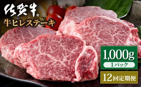 【12回定期便】佐賀牛 ヒレステーキ 1kg / ヒレステーキ [IAG122]