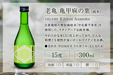 日本酒 老亀 おいがめ 吟醸・熟成・純米 飲み比べ 3本セット 300ml×3本 小野酒造_ON106_004