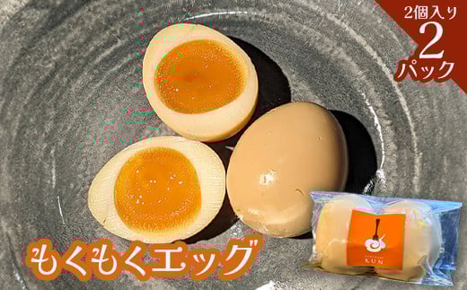 
            もくもくエッグ　2パック【63003901】
          