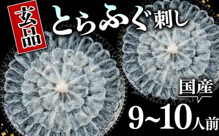 ふぐ 刺身 9-10人前 ポン酢付き 冷凍 国産 ふぐ刺し ふぐ刺し身 刺身 てっさ ふぐ フグ 河豚 ふぐ とらふぐ 国産とらふぐ 高級ふぐ刺し 高級 鮮魚 魚 お魚 玄品 大阪 松原 ふぐ ふぐ 