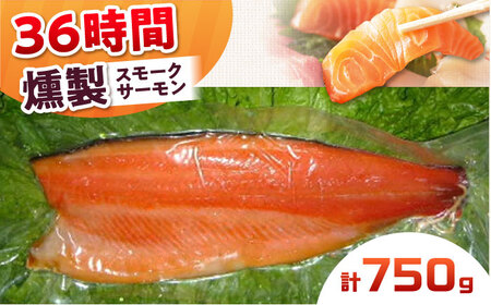 スモークサーモン 半身 Ｍサイズ 約750g 36時間 冷凍 サーモン 鮭 さけ 半身 サケ 魚 燻製 魚介 スモーク ギフト 大阪府高槻市/スモークサーモンのウエマツ[AOEF017]