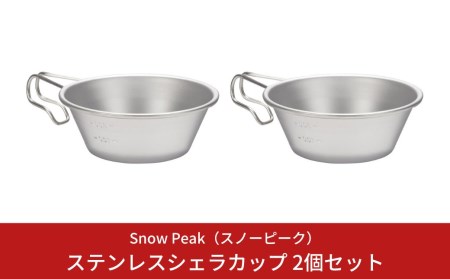 スノーピーク ステンレスシェラカップ 2個セット E-203 (Snow Peak) キャンプ用品 アウトドア用品 スノーピーク シェラカップ ステンレス製シェラカップ 防災 防災グッズ 防災用品 【010S166】