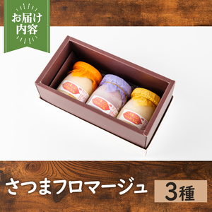 さつまフロマージュ 3種 チーズケーキ スイーツ さつまいも 【パン工房麦穂】 i1222