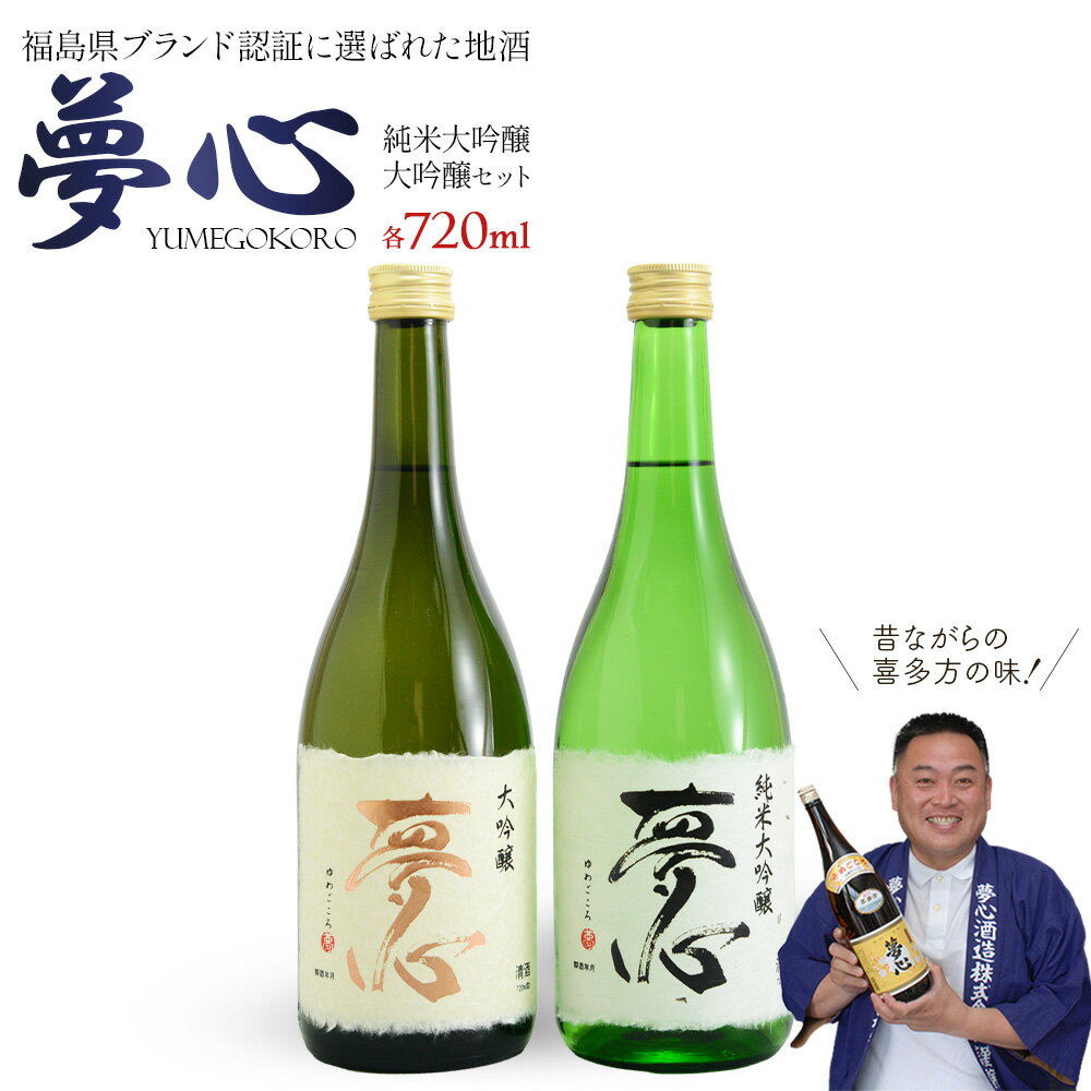 【ふるさと納税】日本酒 夢心 純米大吟セット 純米大吟醸夢心 大吟醸夢心 720ml 各1本 計2本 飲み比べ セット ギフト お土産 夢心酒造【07208-0009】